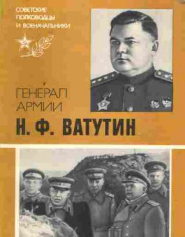 Книга Захаров Ю.Д. Генерал армии Ватутин Н.Ф., 15-67, Баград.рф